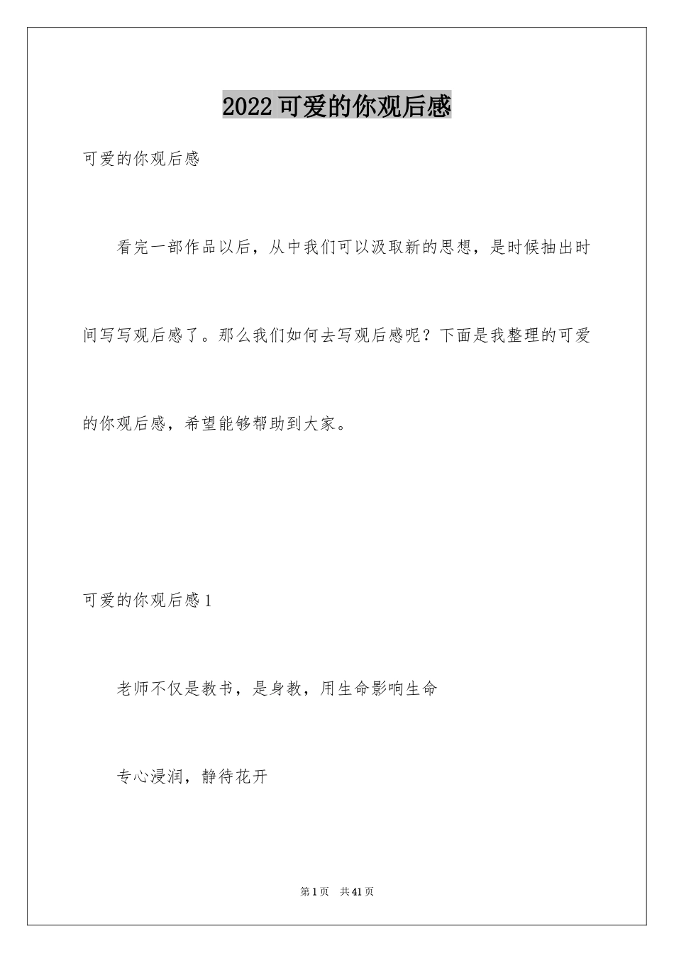 2024可爱的你观后感_6_第1页