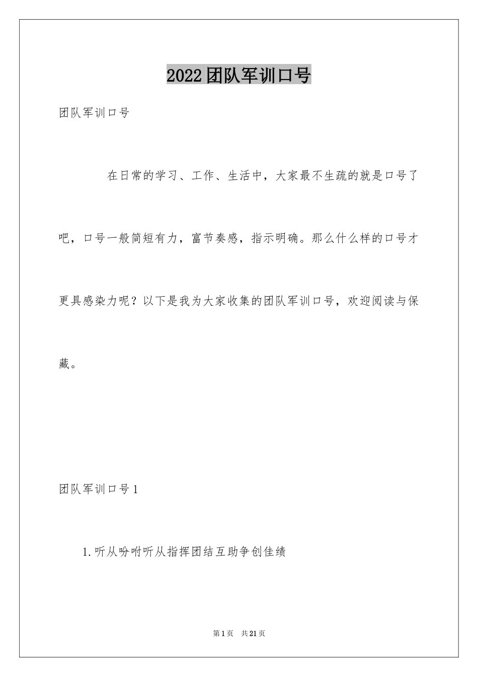 2024团队军训口号_第1页