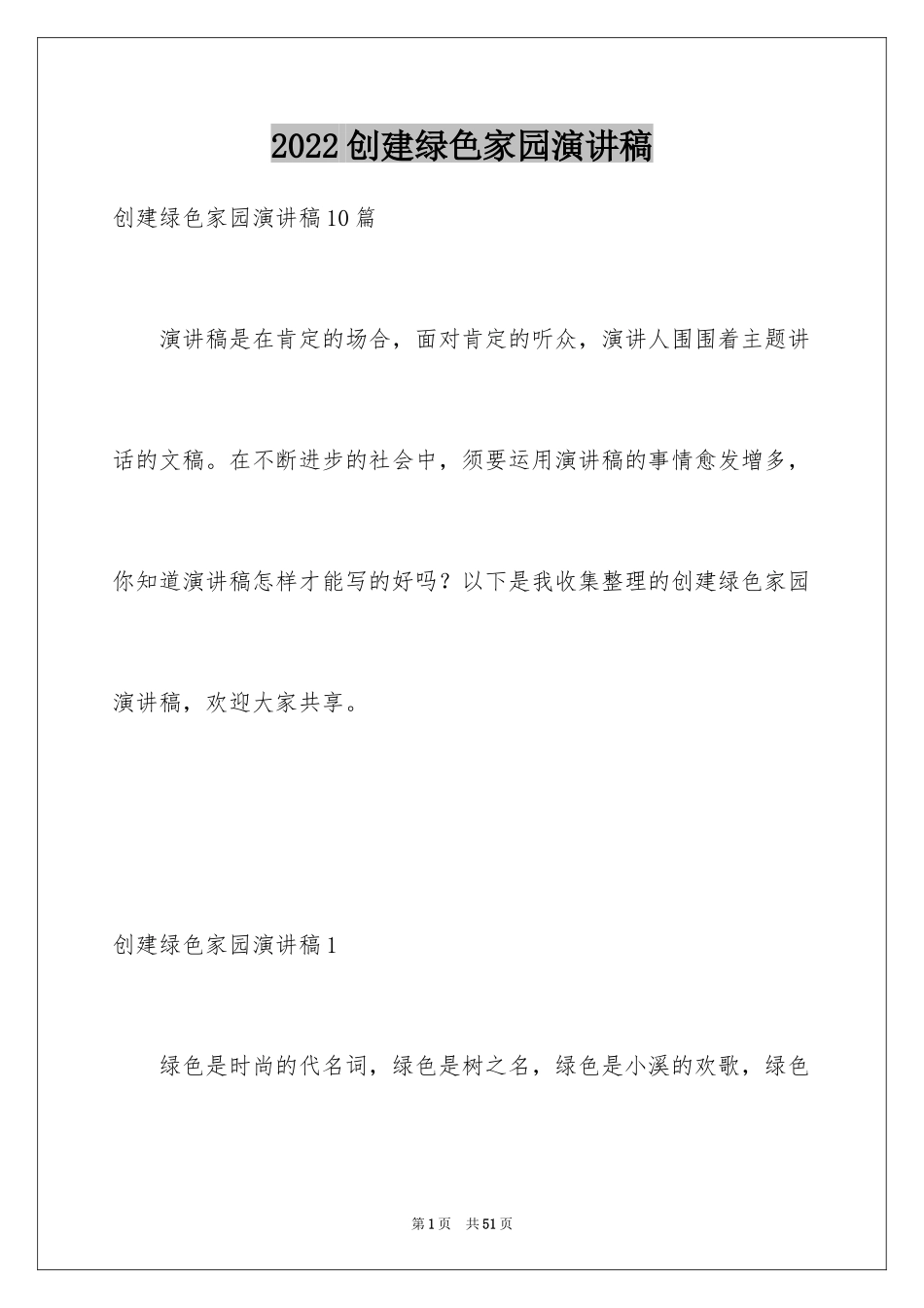 2024创建绿色家园演讲稿_3_第1页