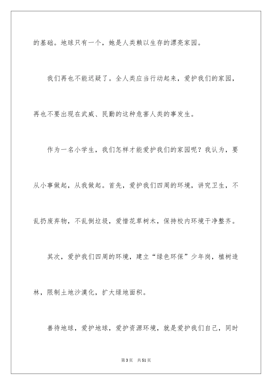 2024创建绿色家园演讲稿_3_第3页