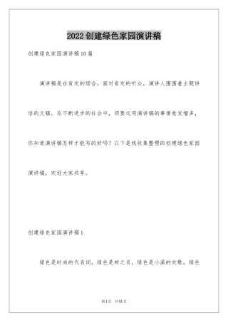 2024创建绿色家园演讲稿_3