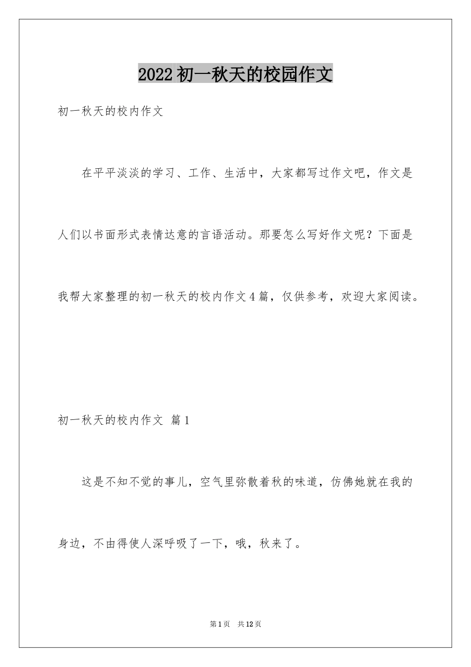 2024初一秋天的校园作文_4_第1页