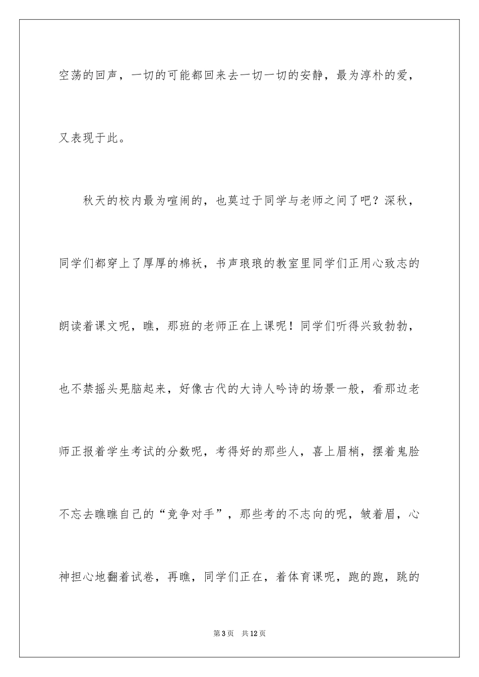 2024初一秋天的校园作文_4_第3页
