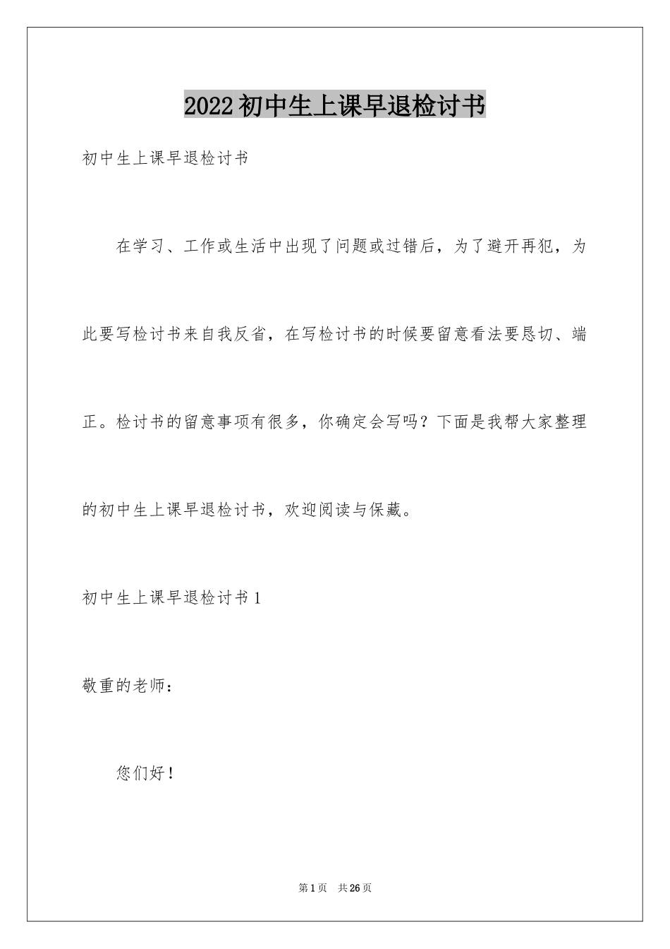 2024初中生上课早退检讨书_第1页