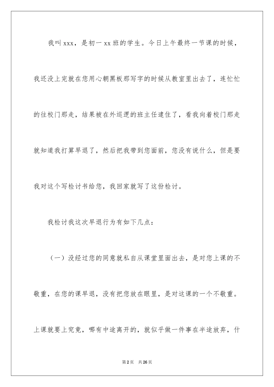2024初中生上课早退检讨书_第2页