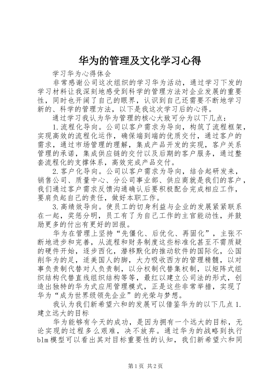 华为的管理及文化学习心得_第1页