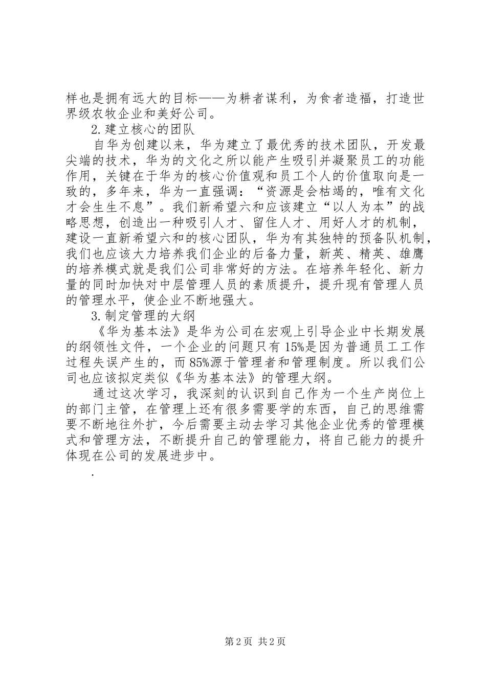 华为的管理及文化学习心得_第2页