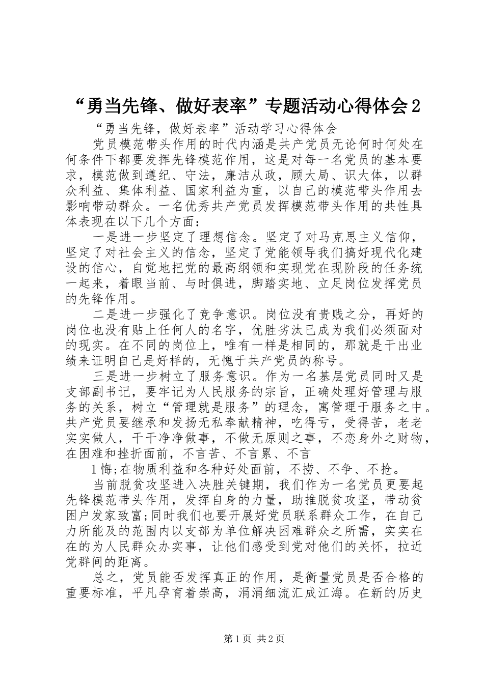 “勇当先锋、做好表率”专题活动心得体会2 (4)_第1页