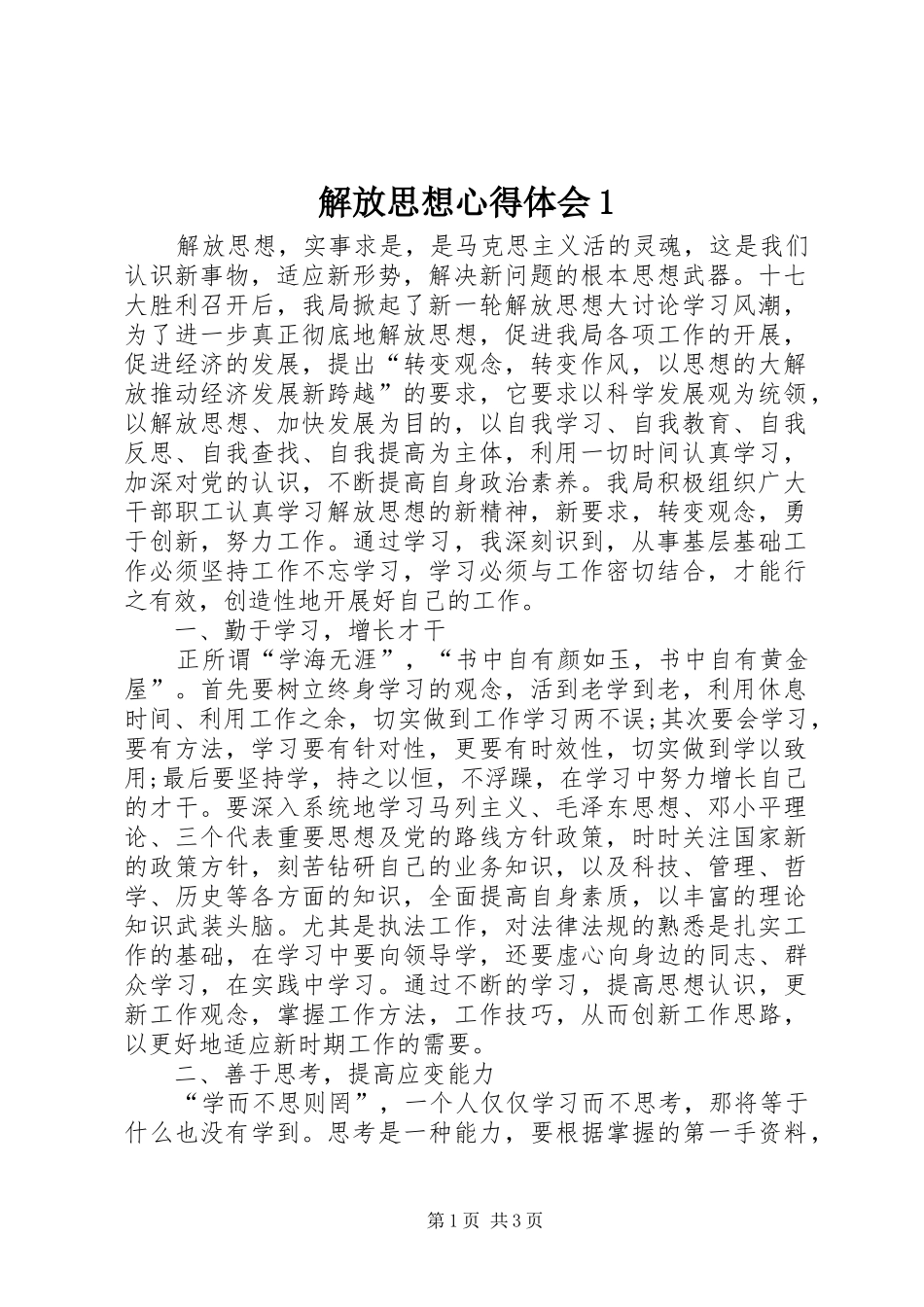 解放思想心得体会1_第1页