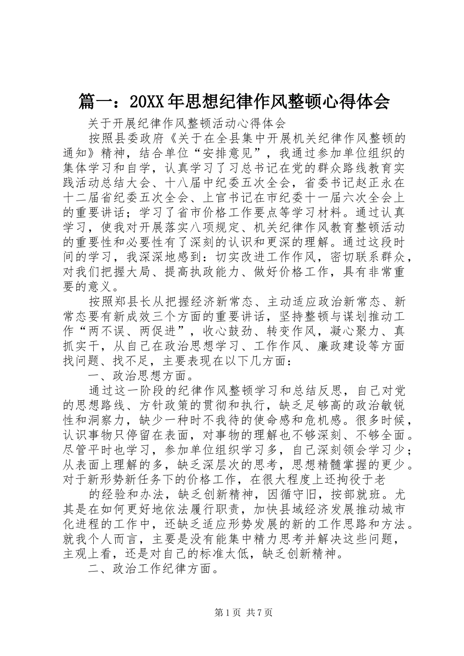 篇一：20XX年思想纪律作风整顿心得体会_第1页