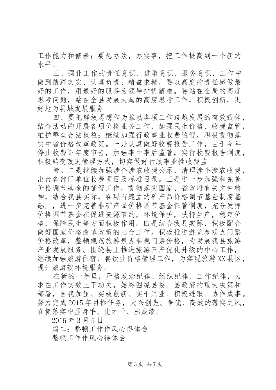 篇一：20XX年思想纪律作风整顿心得体会_第3页