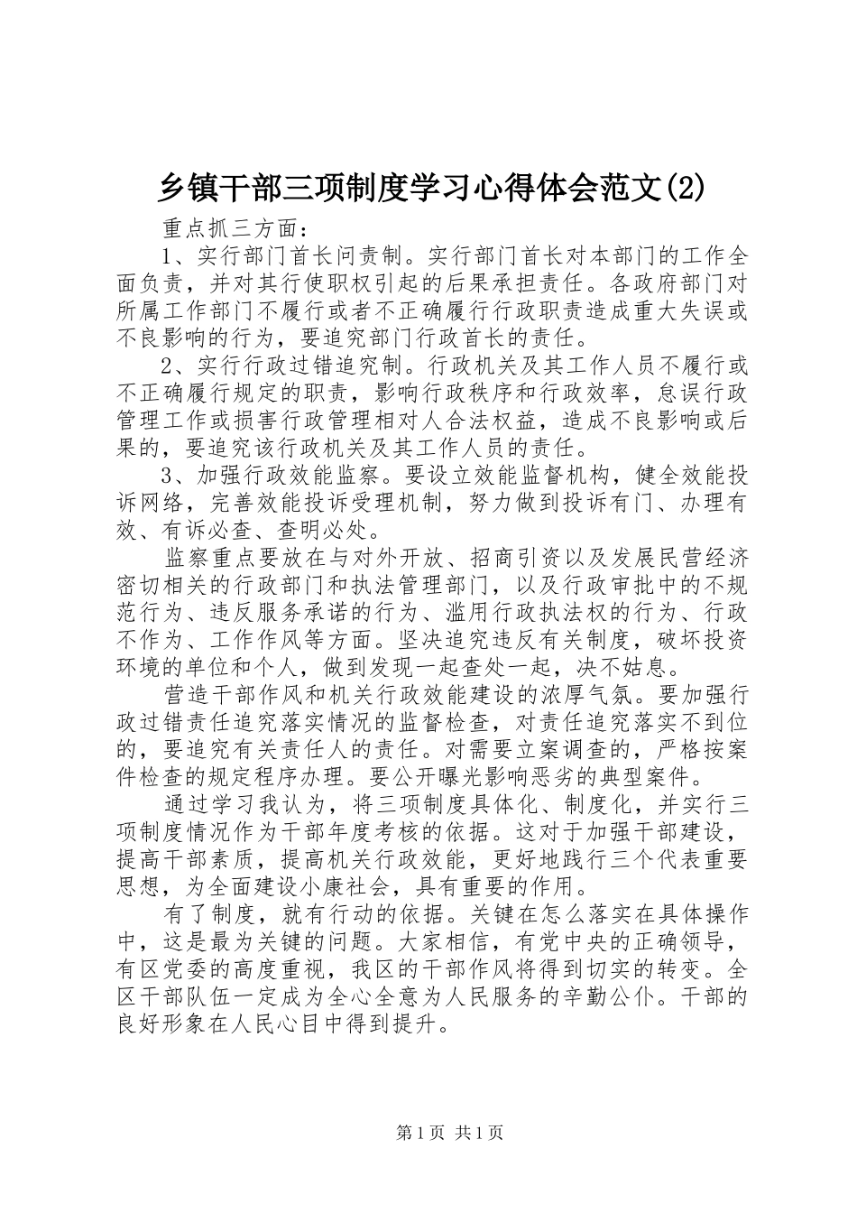 乡镇干部三项制度学习心得体会范文(2)_第1页