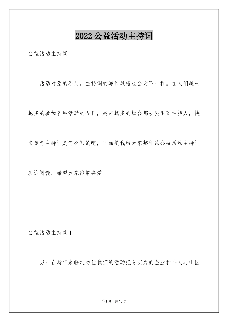 2024公益活动主持词_2_第1页