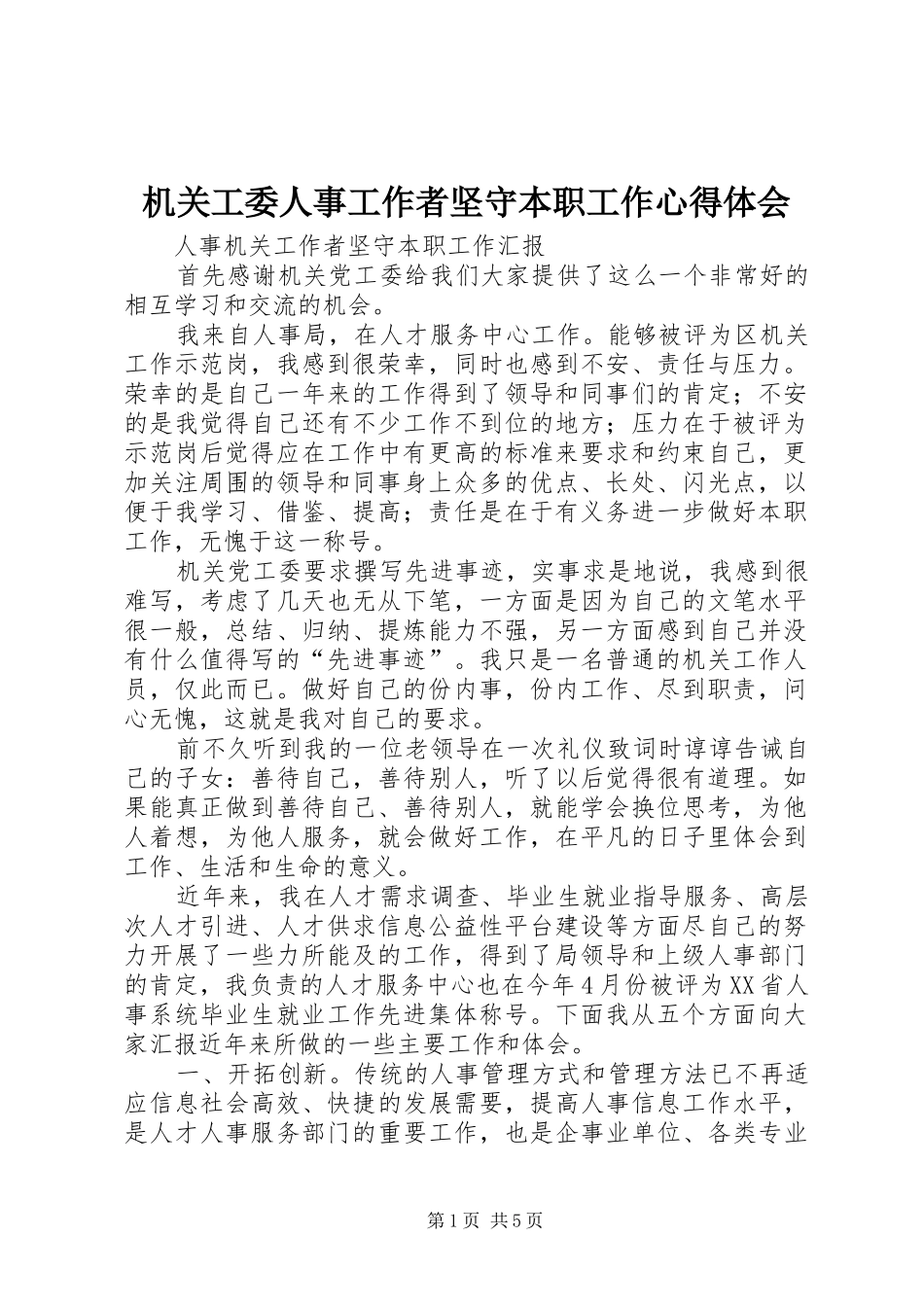 机关工委人事工作者坚守本职工作心得体会_第1页