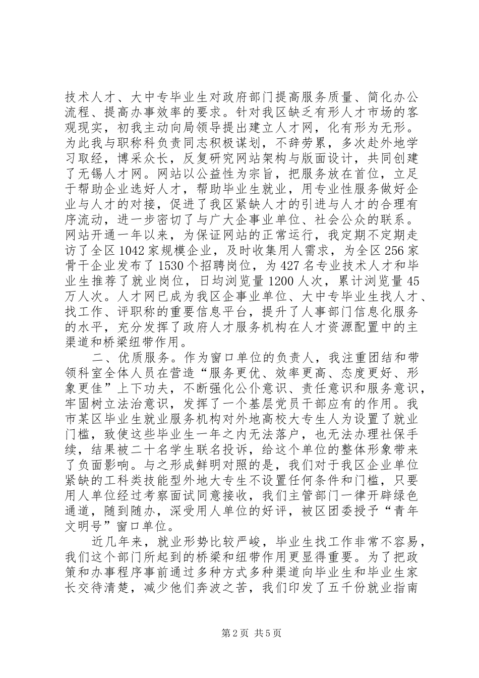 机关工委人事工作者坚守本职工作心得体会_第2页