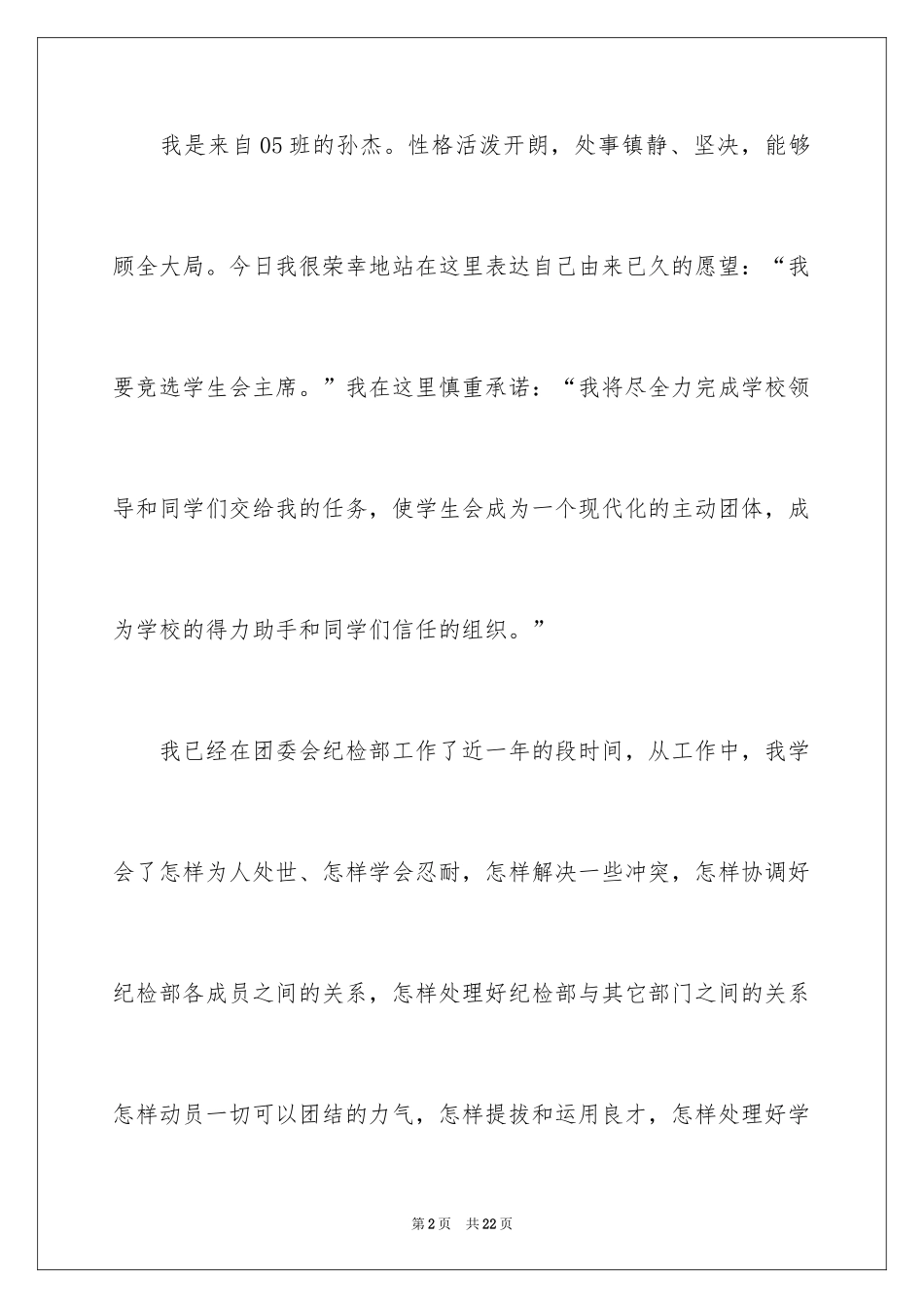 2024大一新生竞选班委自荐信_第2页