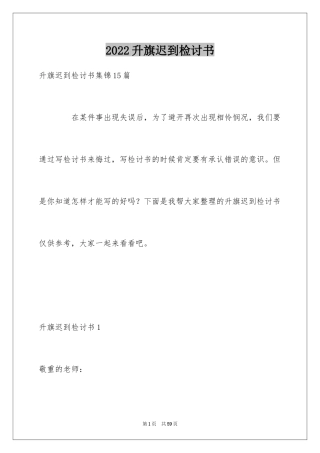 2024升旗迟到检讨书