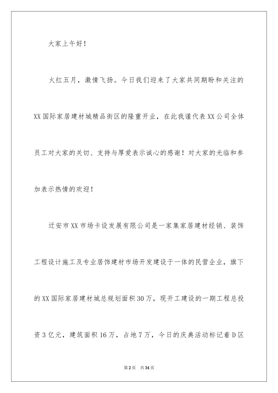 2024公司开业答谢词_1_第2页