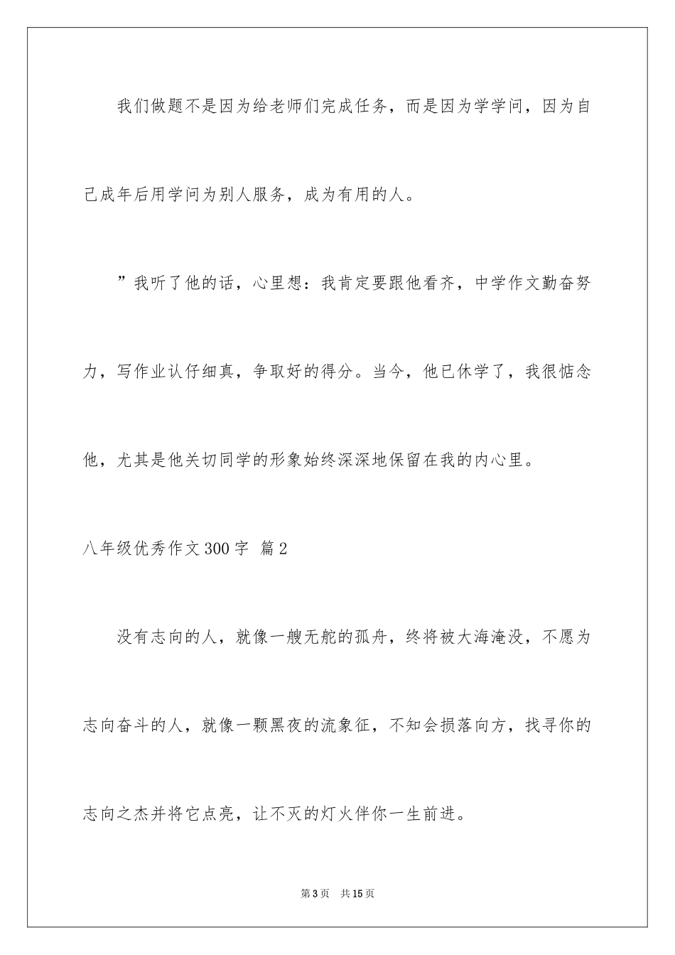 2024八年级优秀作文300字_12_第3页