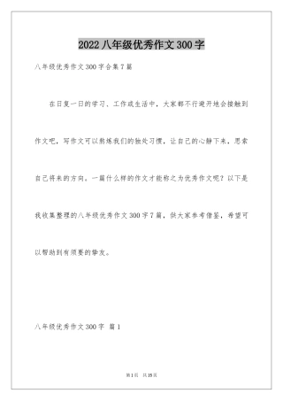 2024八年级优秀作文300字_12