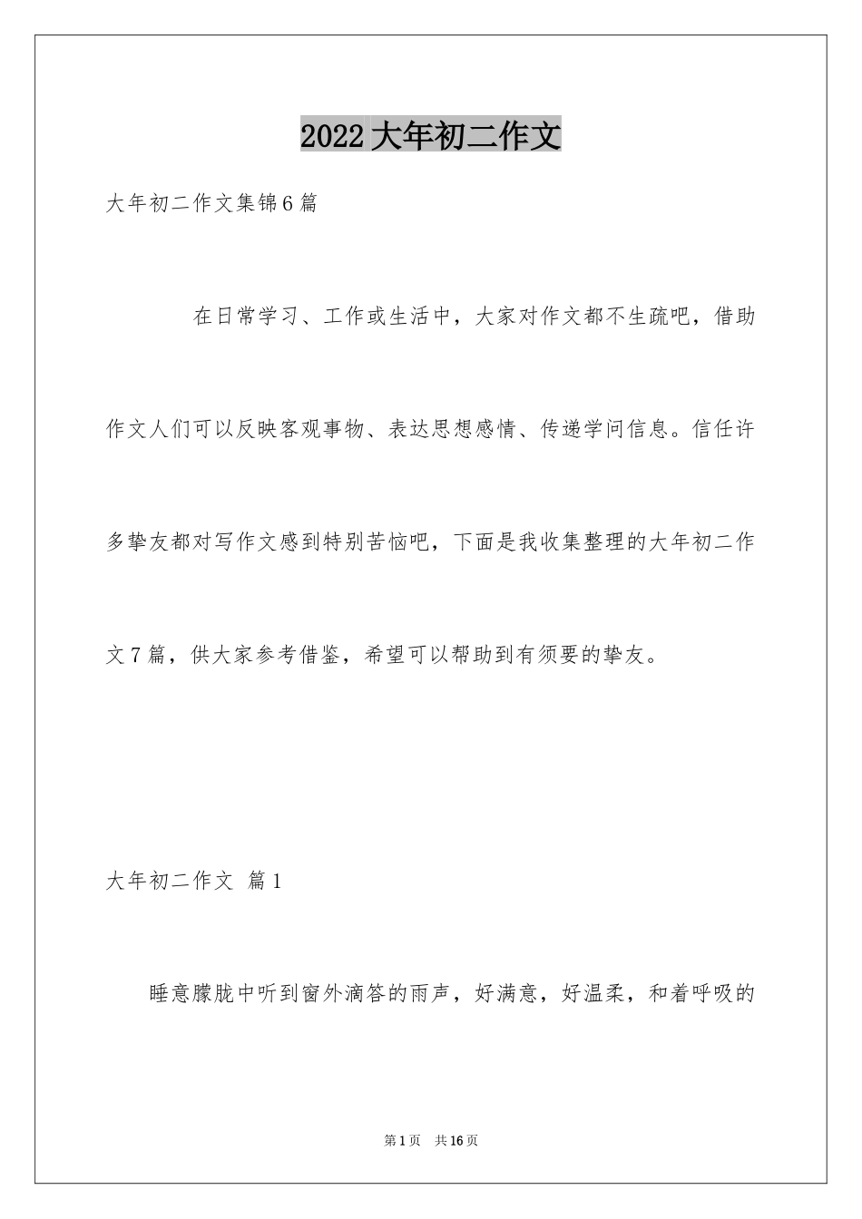 2024大年初二作文_134_第1页