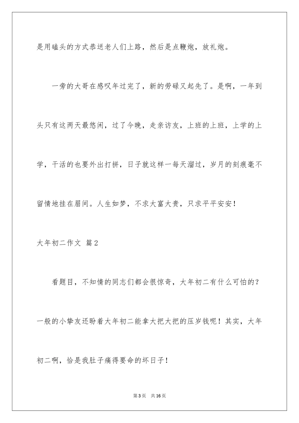 2024大年初二作文_134_第3页
