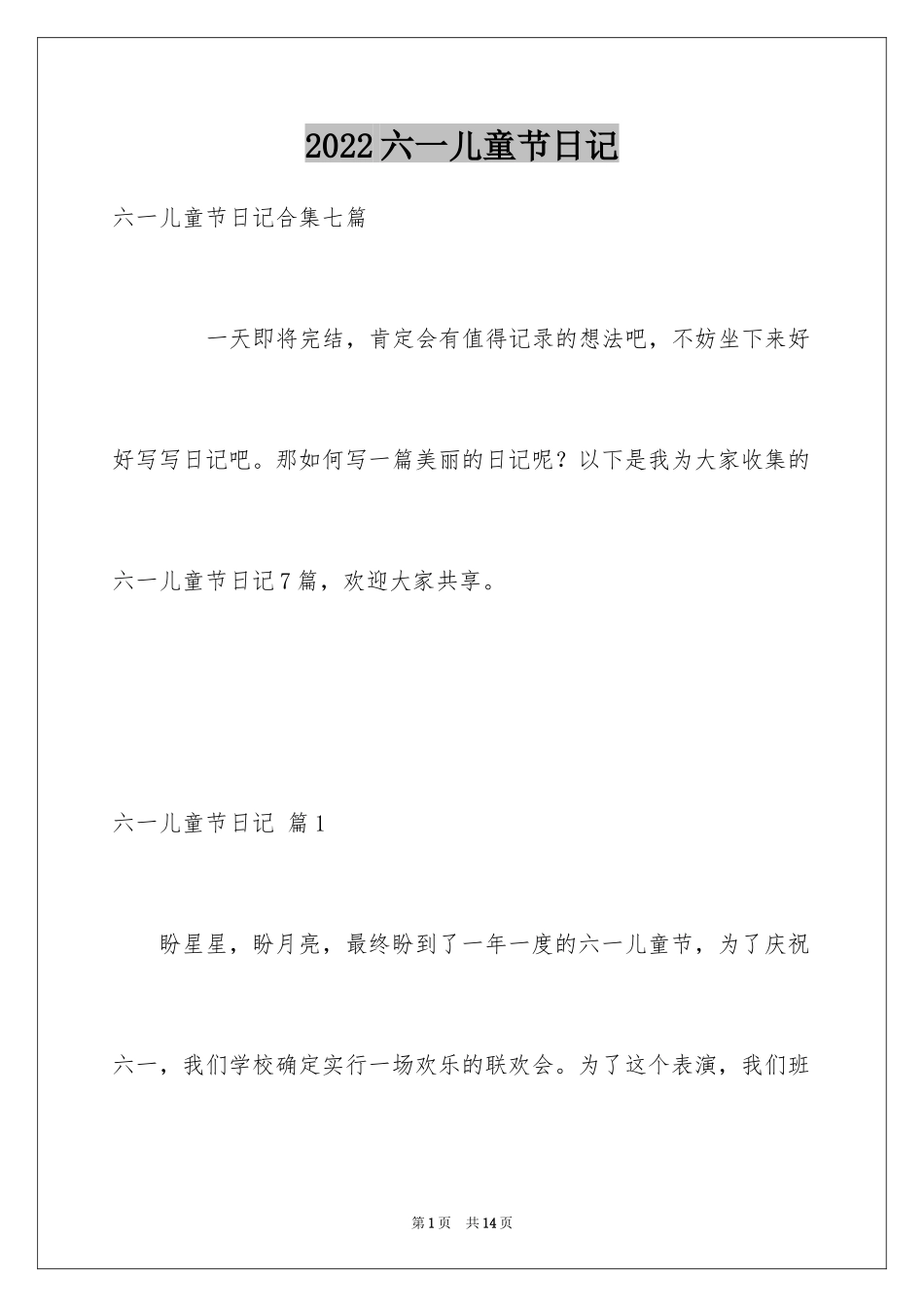 2024六一儿童节日记_131_第1页