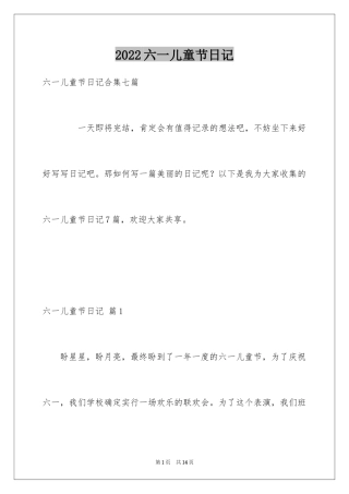 2024六一儿童节日记_131