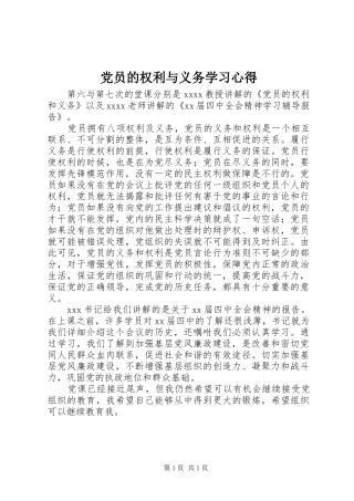 党员的权利与义务学习心得