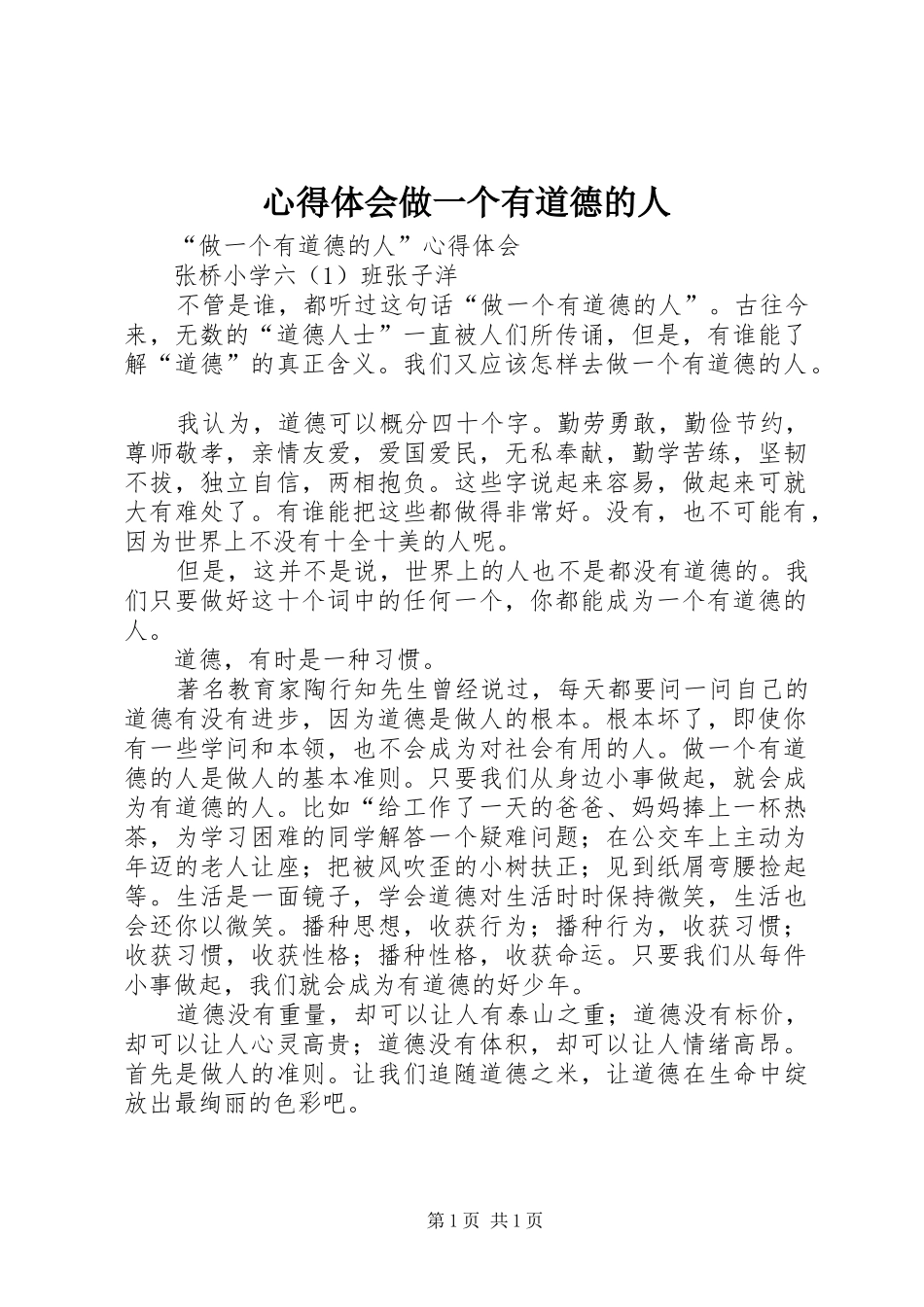 心得体会做一个有道德的人_第1页