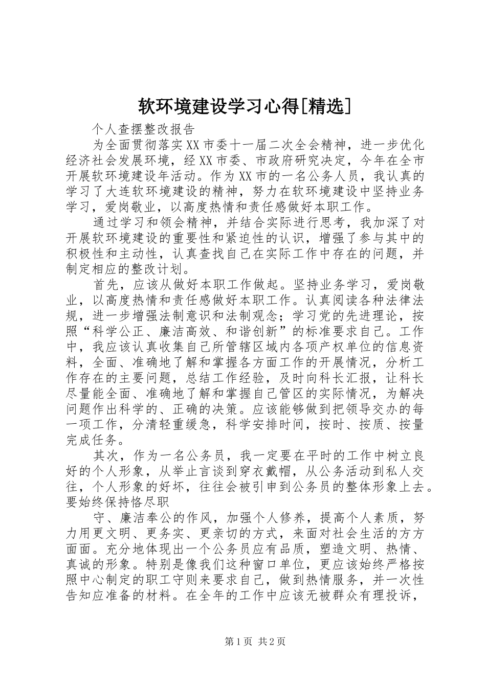 软环境建设学习心得[精选]_第1页