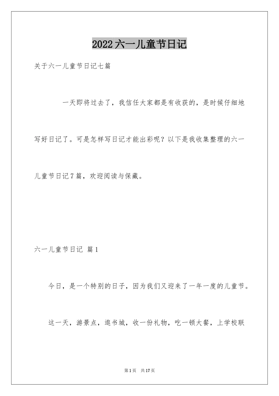 2024六一儿童节日记_186_第1页