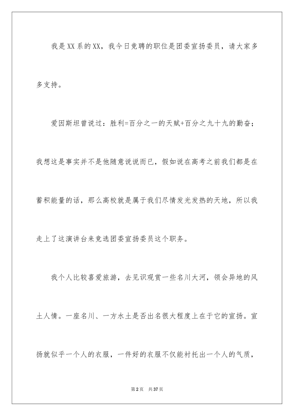 2024学生竞选宣传委员演讲稿_2_第2页