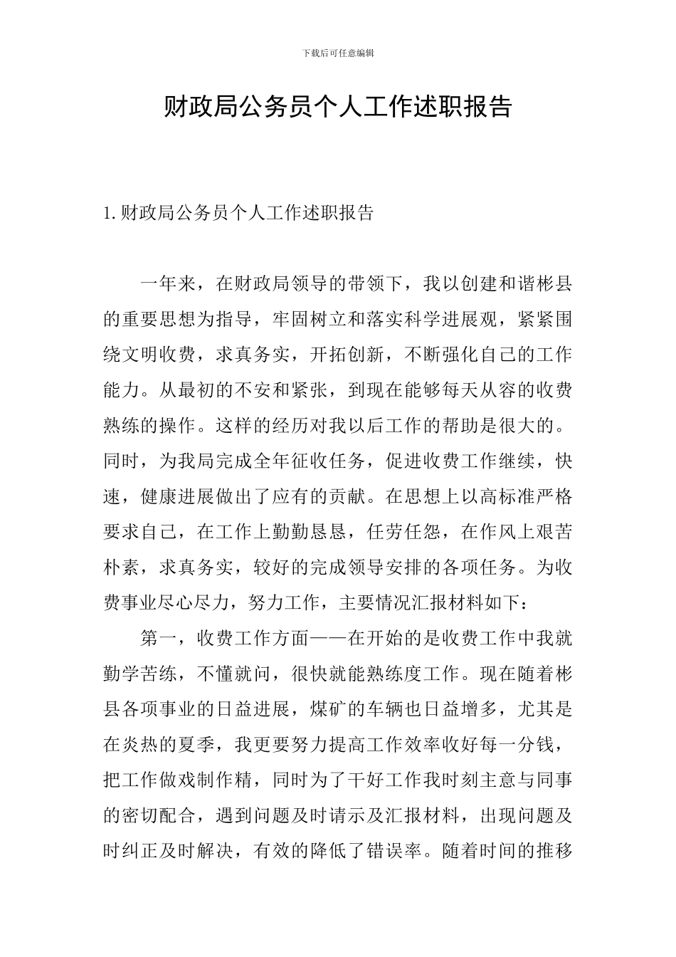 财政局公务员个人工作述职报告_第1页