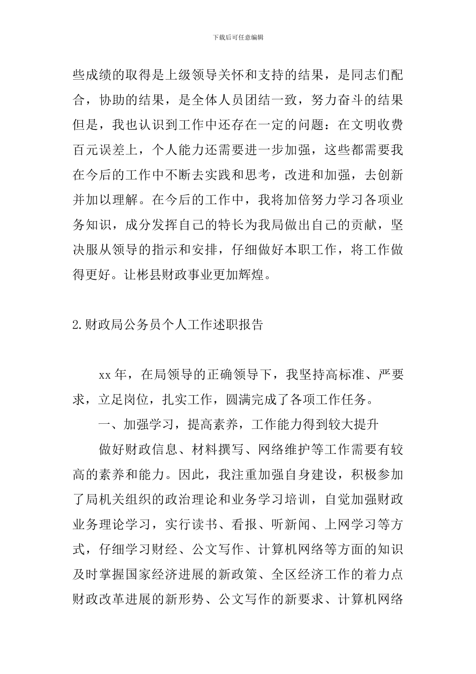 财政局公务员个人工作述职报告_第3页