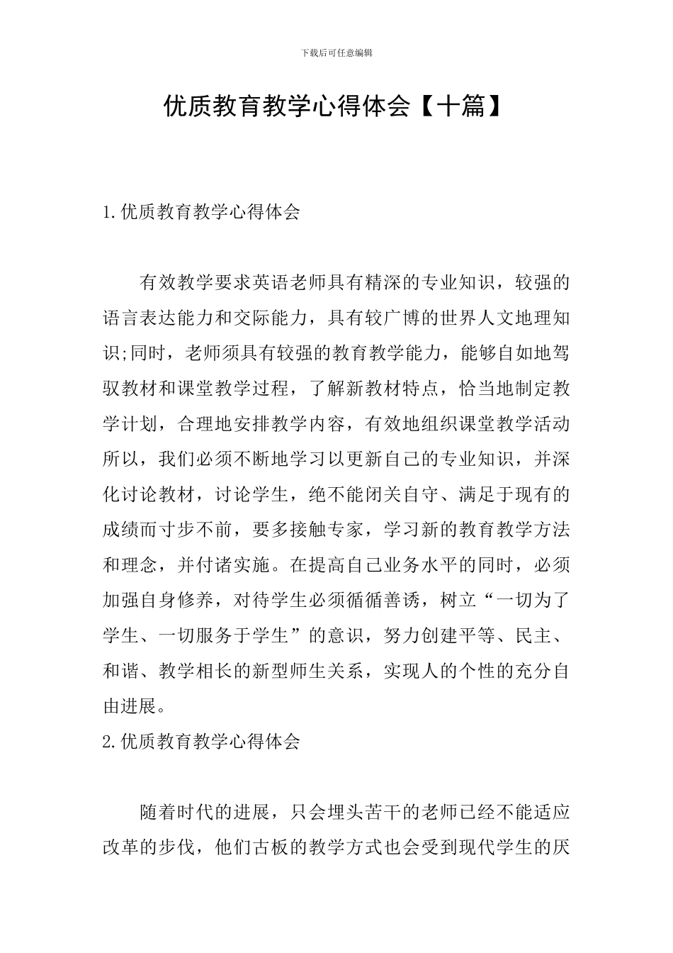 优质教育教学心得体会_第1页