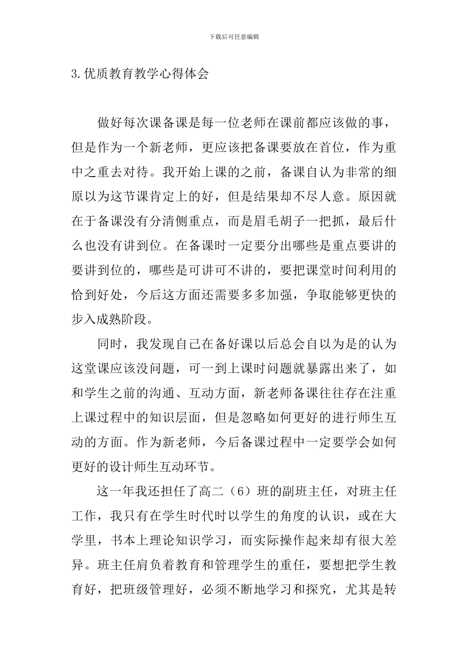 优质教育教学心得体会_第3页