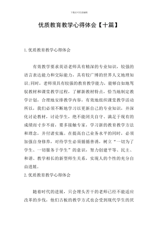 优质教育教学心得体会