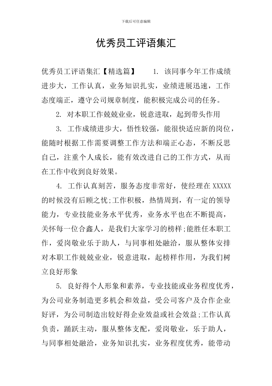 优秀员工评语集汇_第1页