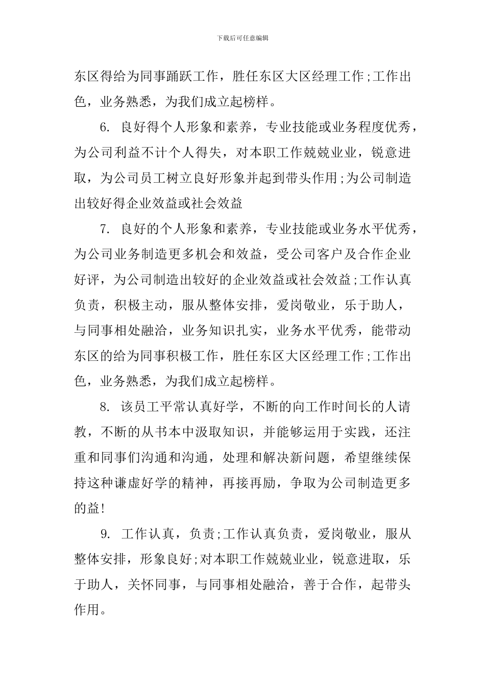 优秀员工评语集汇_第2页