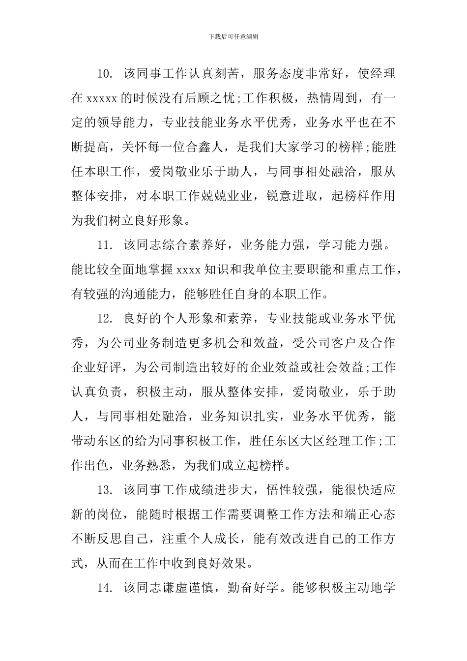 优秀员工评语集汇_第3页