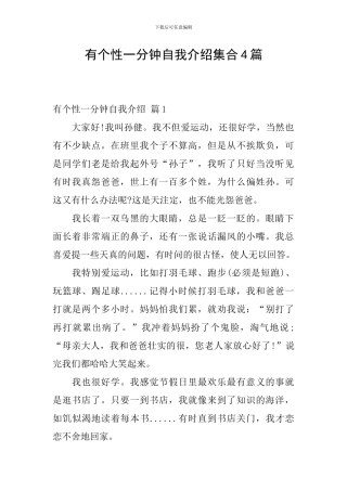 有个性一分钟自我介绍集合4篇