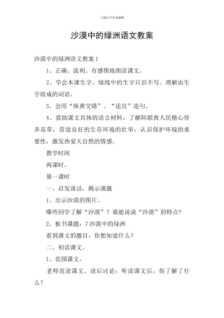 沙漠中的绿洲语文教案