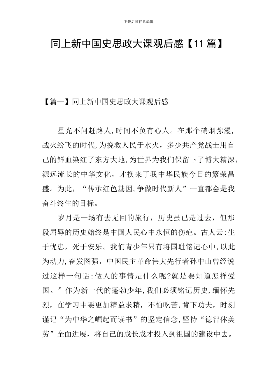 同上新中国史思政大课观后感【11篇】_第1页