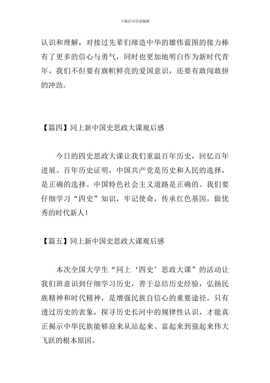 同上新中国史思政大课观后感【11篇】_第3页