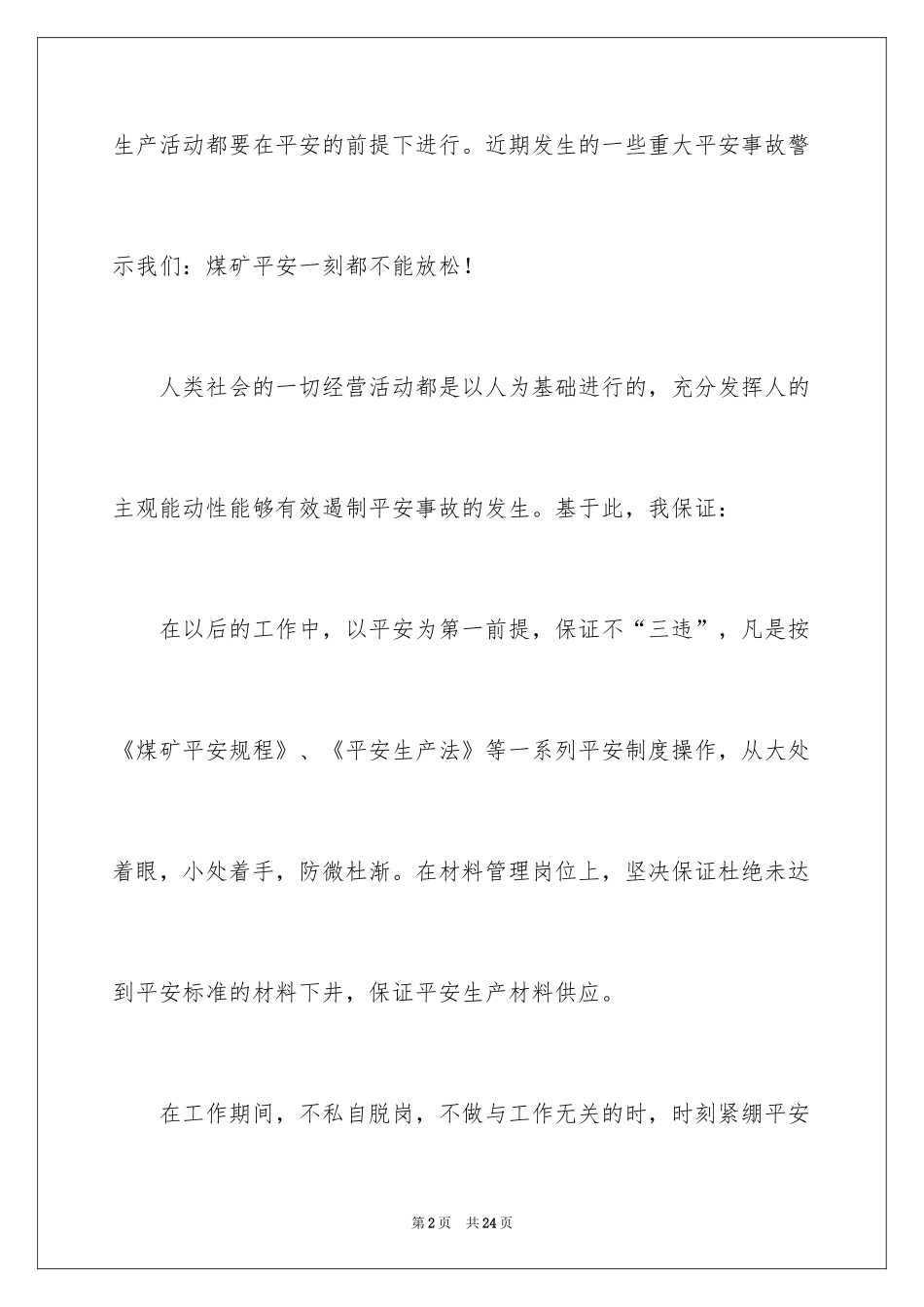 2024安全生产个人保证书_4_第2页