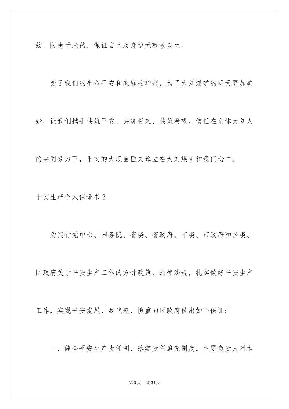 2024安全生产个人保证书_4_第3页