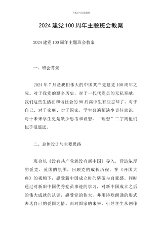 2024建党100周年主题班会教案