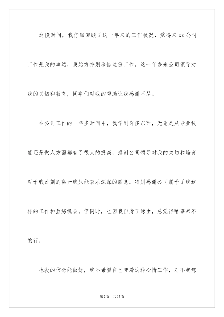 2024公司员工自愿离职申请书_第2页