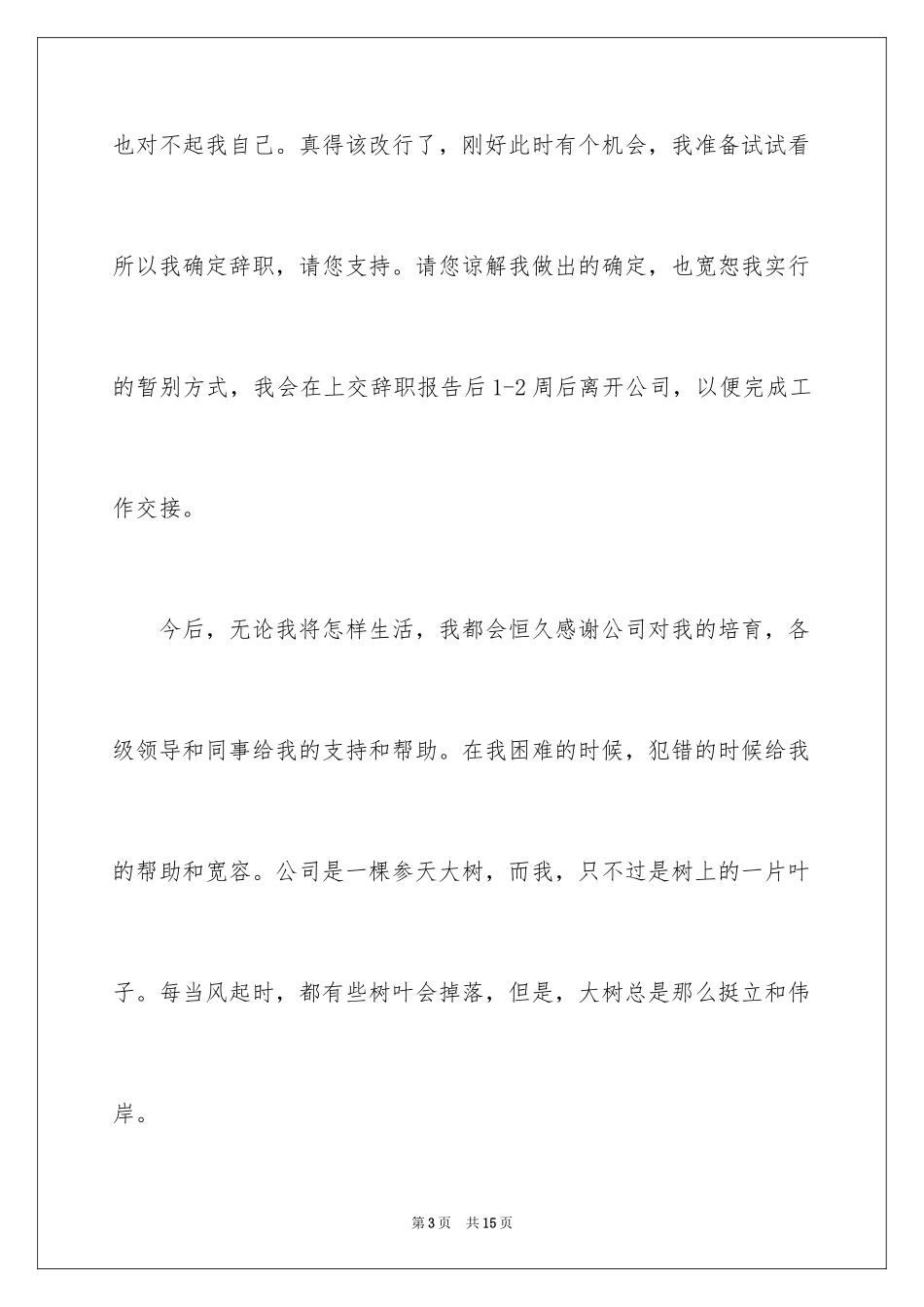 2024公司员工自愿离职申请书_第3页